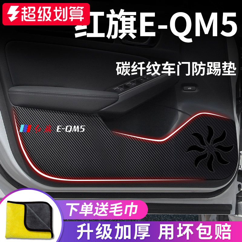 红旗E-QME5专用车门防踢垫