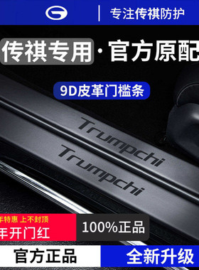 适用于广汽传祺GS3影速M8/M6/E8/GS8/GS4PLUS/S7脚踏板门槛条保护