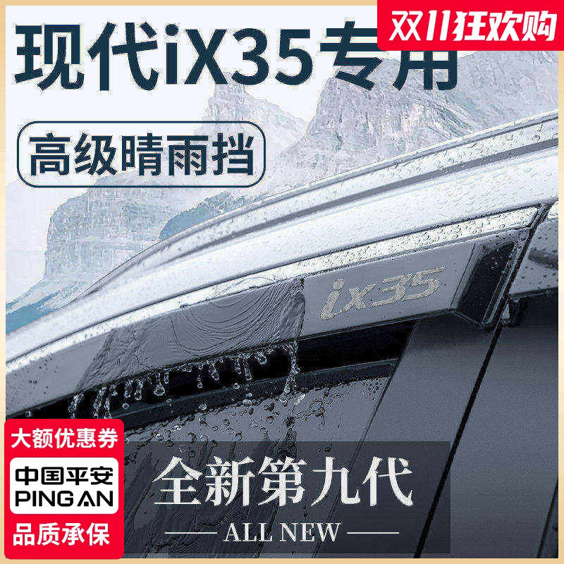 北京现代IX35沐飒汽车内用品改装饰全车配件晴雨挡车窗雨眉挡雨板