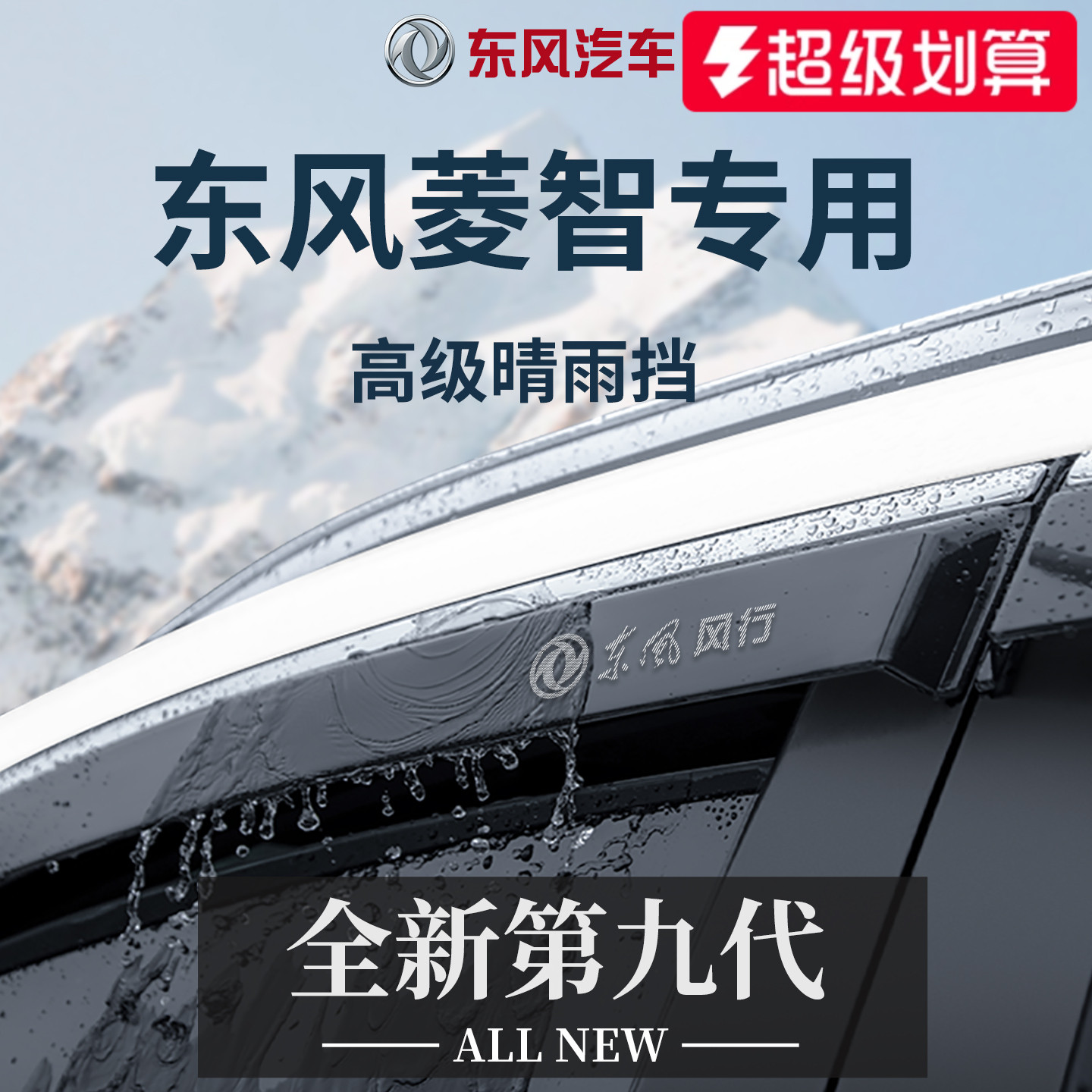 官方正品丨专用菱智加厚晴雨挡