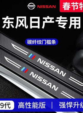专用26款东风日产14代轩逸逍客N7天籁奇骏N6骐达用品门槛条保护