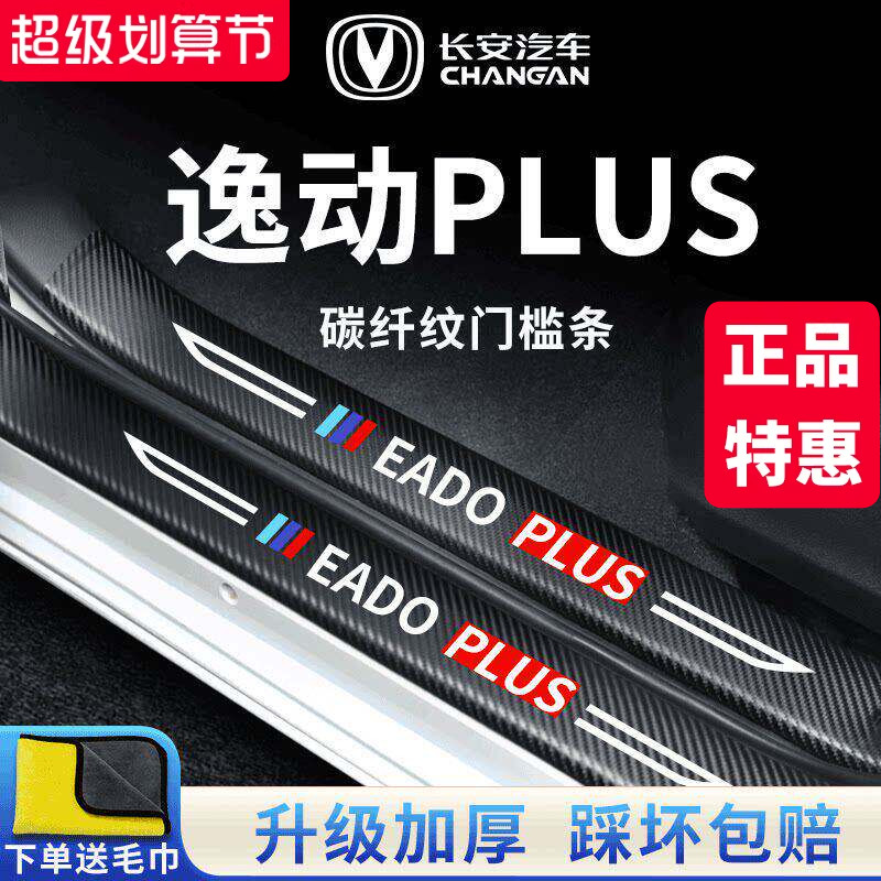 【官方正品】适配逸动PLUS门槛条图片