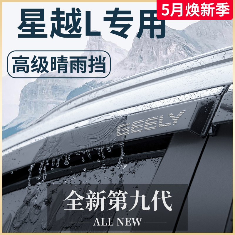 适用于24款吉利星越L车内用品改装饰配件大全晴雨挡雨板车窗雨眉