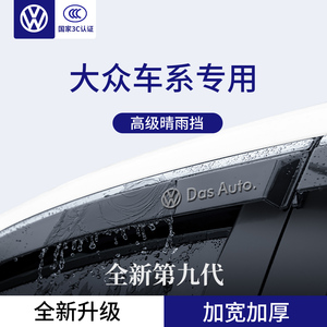 官方正品丨适用于大众加厚晴雨挡