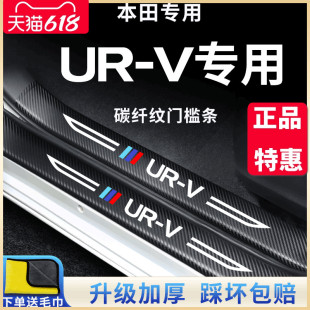 专用本田URV汽车内饰用品大全改装 饰配件门槛条保护贴车门防踢垫