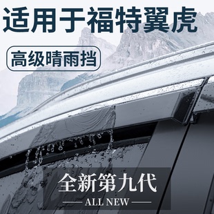 适用于福特翼虎专用汽车用品大全改装 饰配件晴雨挡车窗雨眉挡雨板