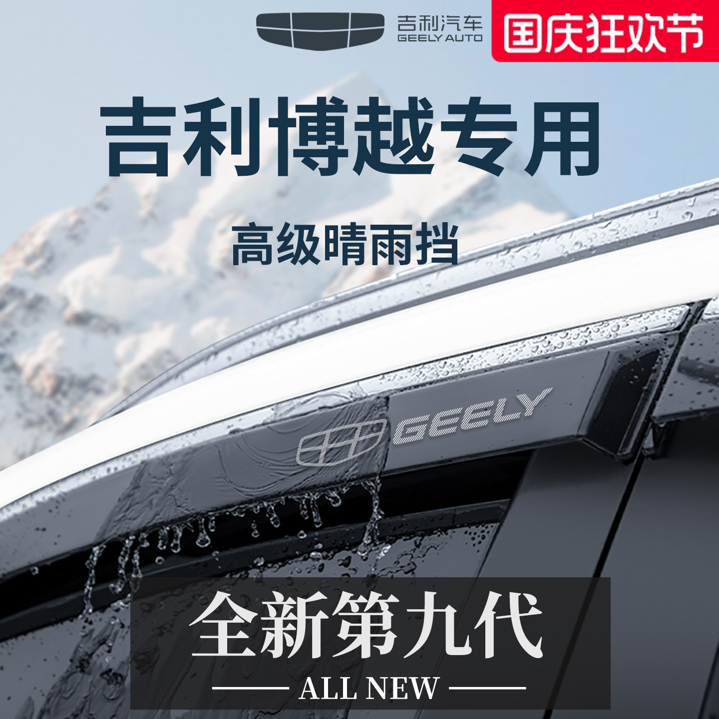 官方正品丨适用于吉利博越晴雨挡