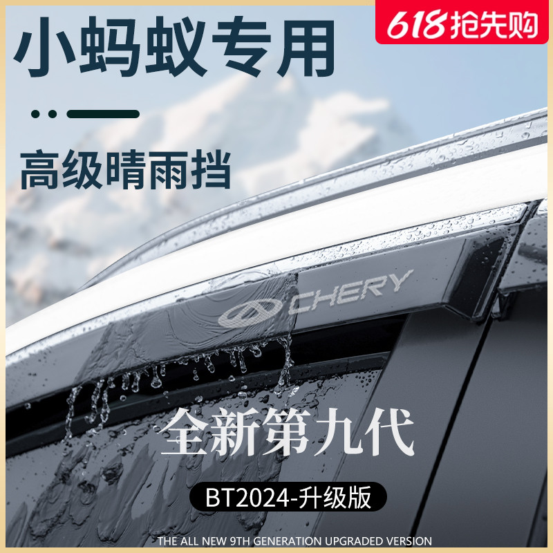 专用奇瑞小蚂蚁汽车改装配件大全晴雨挡雨板车窗雨眉防雨条遮雨板