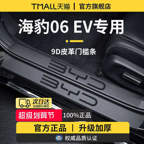 适用于海豹06EV加厚门槛保护条