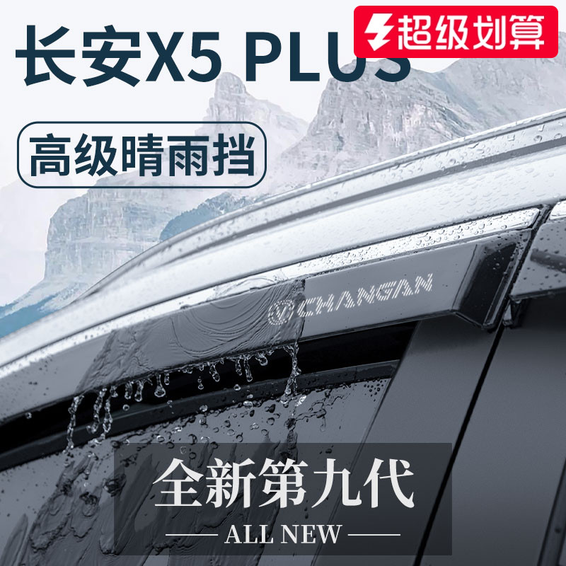 官方正品丨适配长安X5PLUS晴雨挡