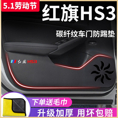 适用于【红旗HS3】车门防踢垫