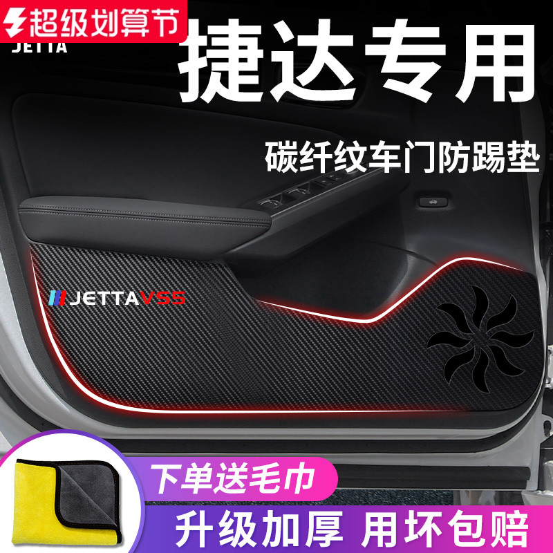 大众【捷达】专用车门防踢垫