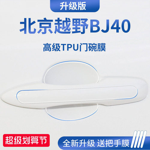 官方正品丨适用于越野BJ40门碗膜