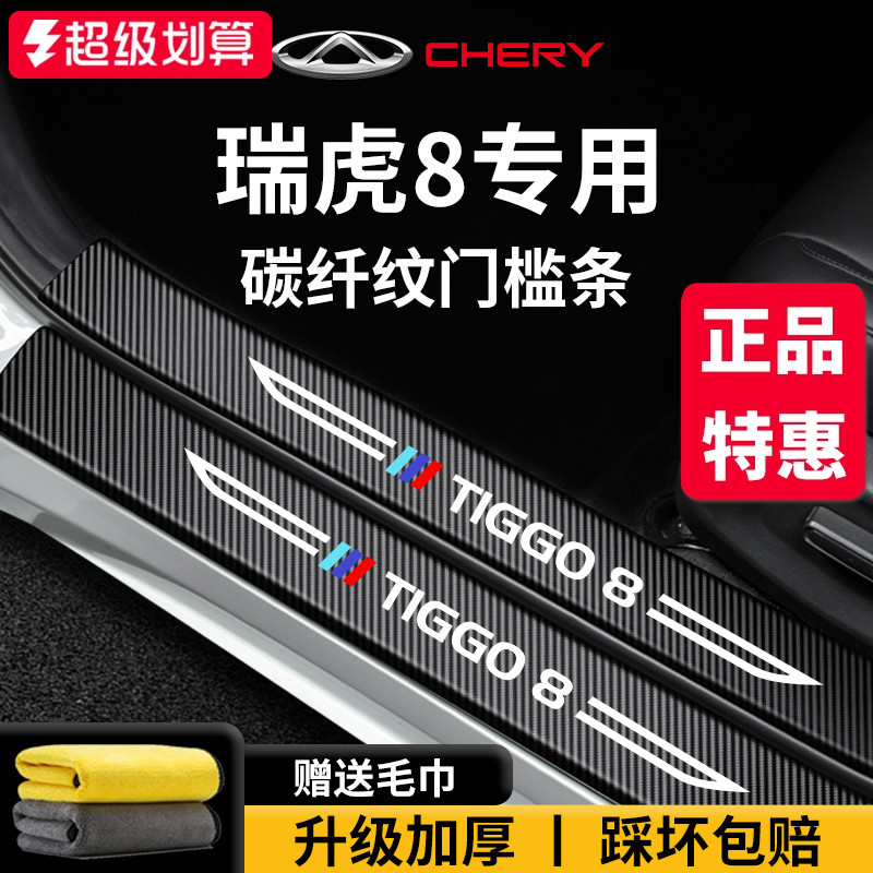 专用奇瑞【瑞虎8】门槛保护条