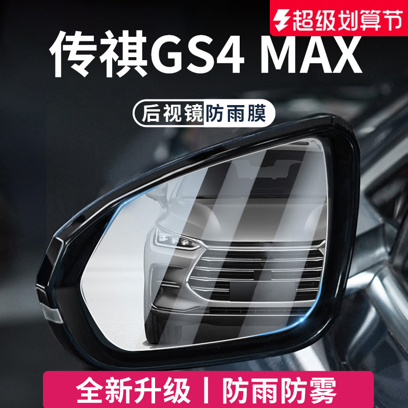 适用于传祺GS4后视镜防雨膜