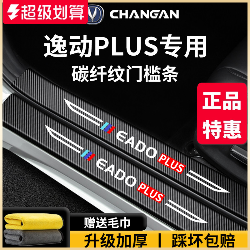 官方正品丨適配逸動PLUS門檻條