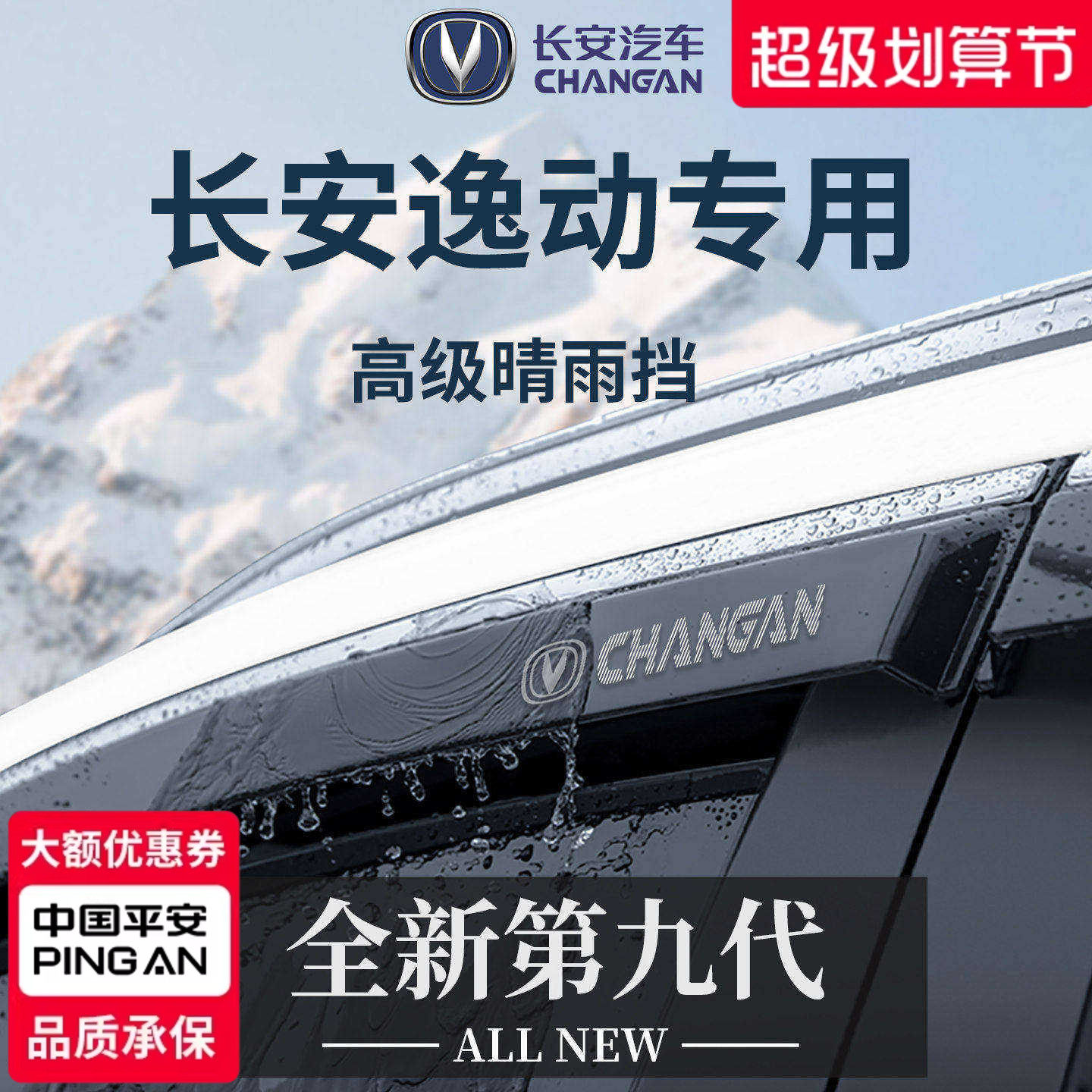 【官方正品】专用逸动PLUS晴雨挡
