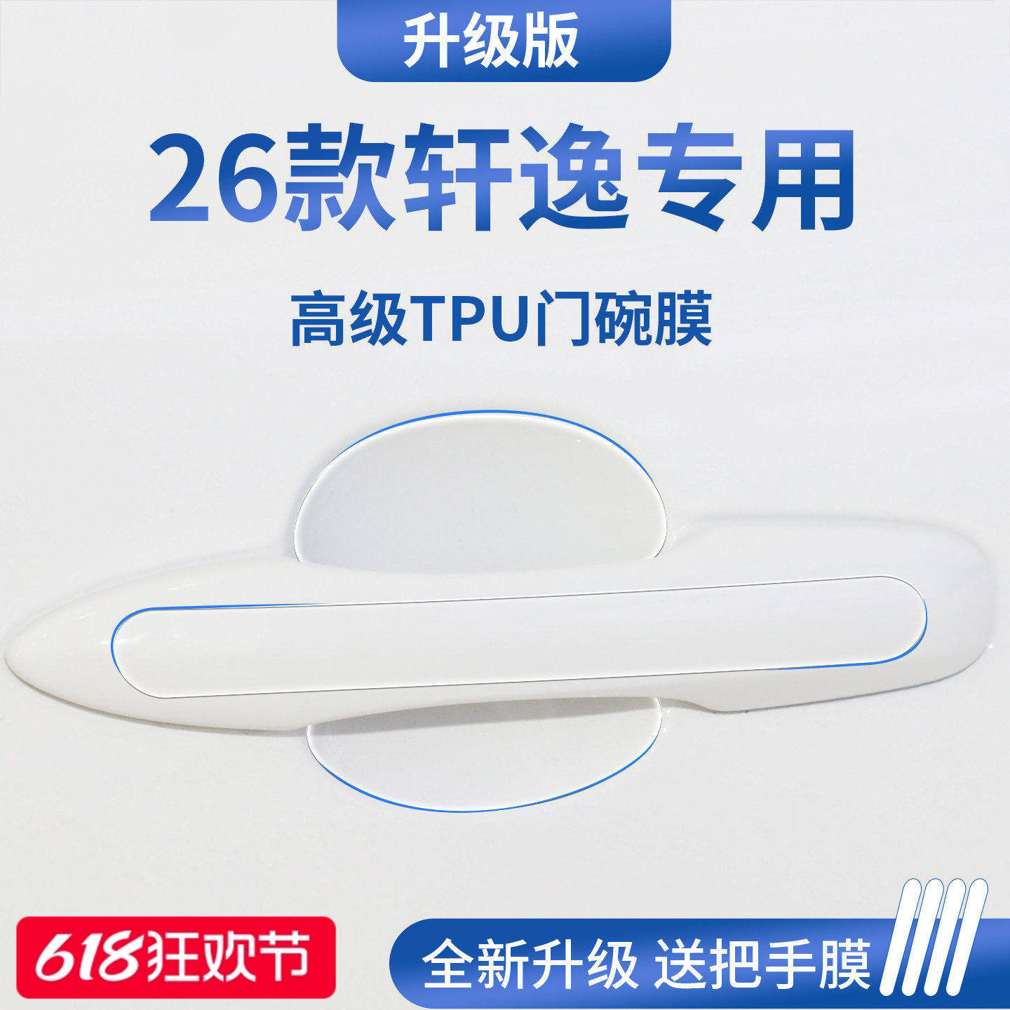 官方正品丨适用于轩逸加厚门碗膜