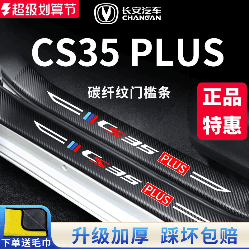 官方正品丨适配CS35PLUS门槛条