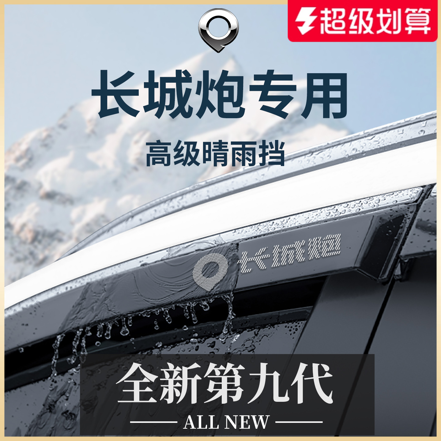 官方正品丨长城炮加厚晴雨挡