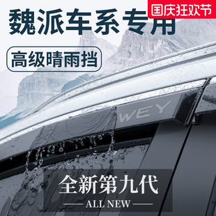藍山改裝 配件晴雨擋雨板車窗雨眉 魏牌摩卡 魏派VV5拿鐵VV6瑪奇朵