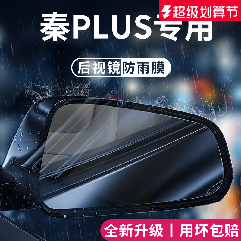 【官方正品】适用于秦PLUS防雨膜