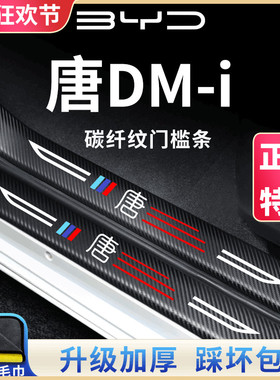 适用于比亚迪唐DMi/DMP智驾版EV门槛条保护汽车内用品改装饰配件