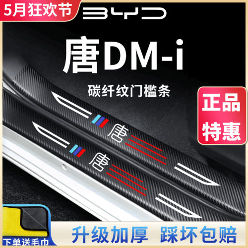 官方正品丨适用于唐DMI/EV门槛条