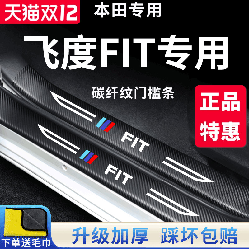 官方正品丨专用飞度加厚门槛条