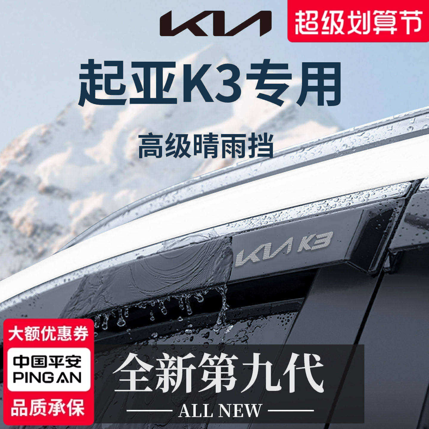 官方正品丨专用起亚K3加厚晴雨挡