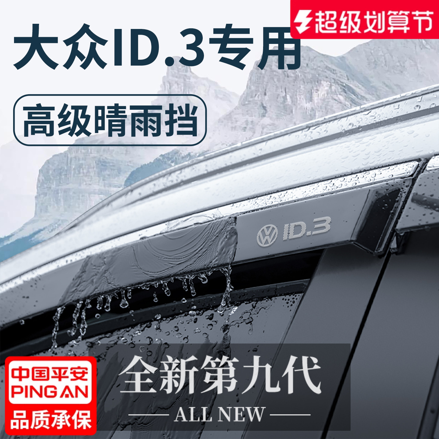 官方正品丨适用于大众ID.3晴雨挡