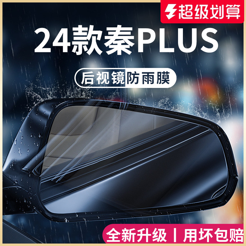 【官方正品】适用于秦PLUS防雨膜