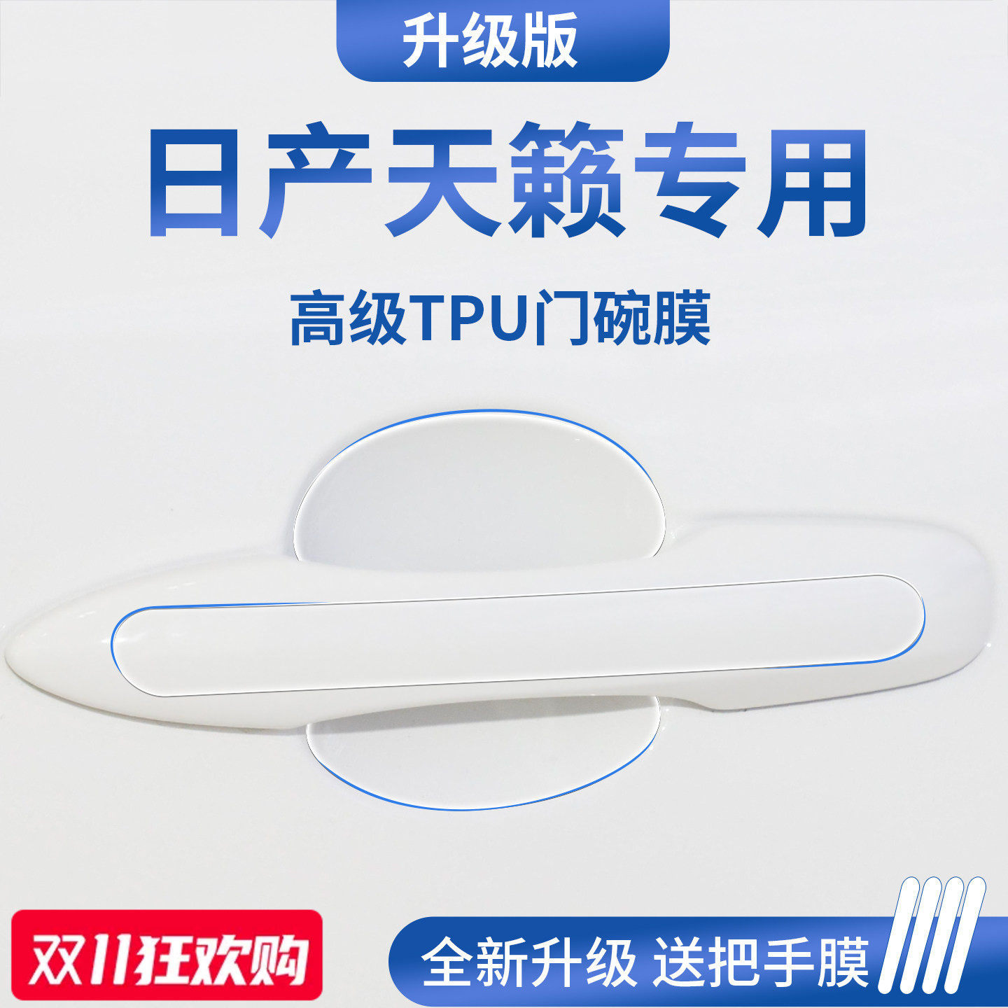 官方正品丨适用于天籁加厚门碗膜