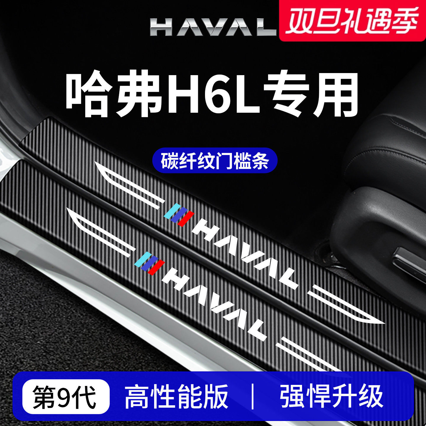 官方正品丨专用哈弗H6L门槛条