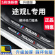 24款 大众途观L脚踏板贴门槛条汽车内用品大全改装 饰配件保护L2022