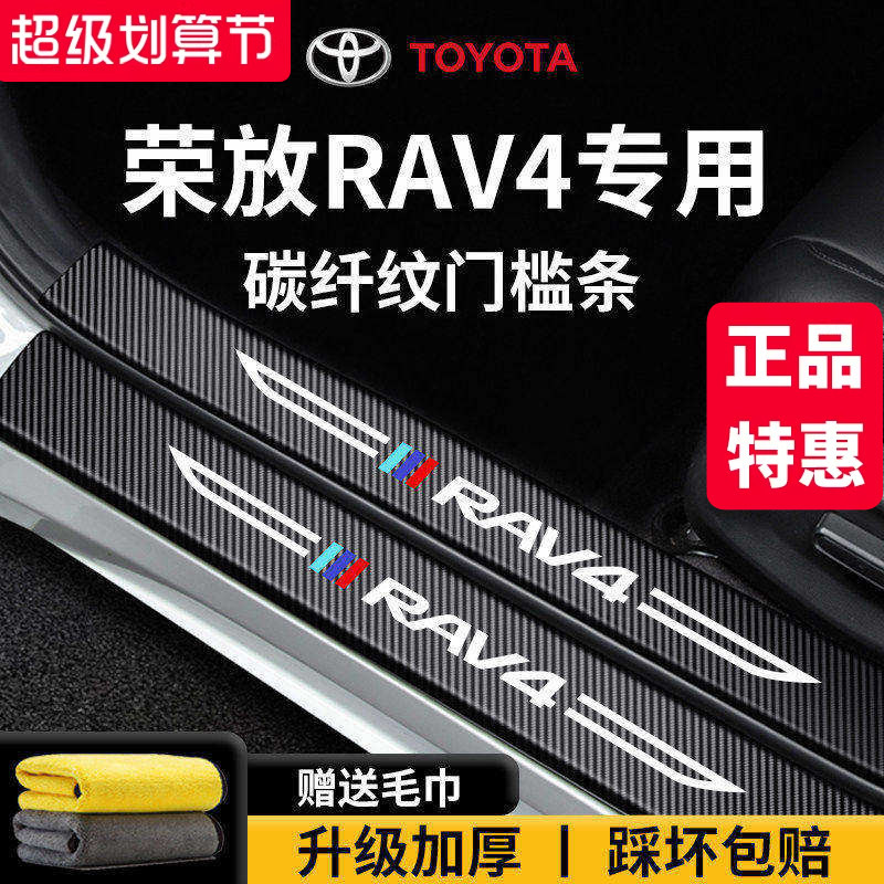 专用丰田【荣放RAV4】门槛保护条
