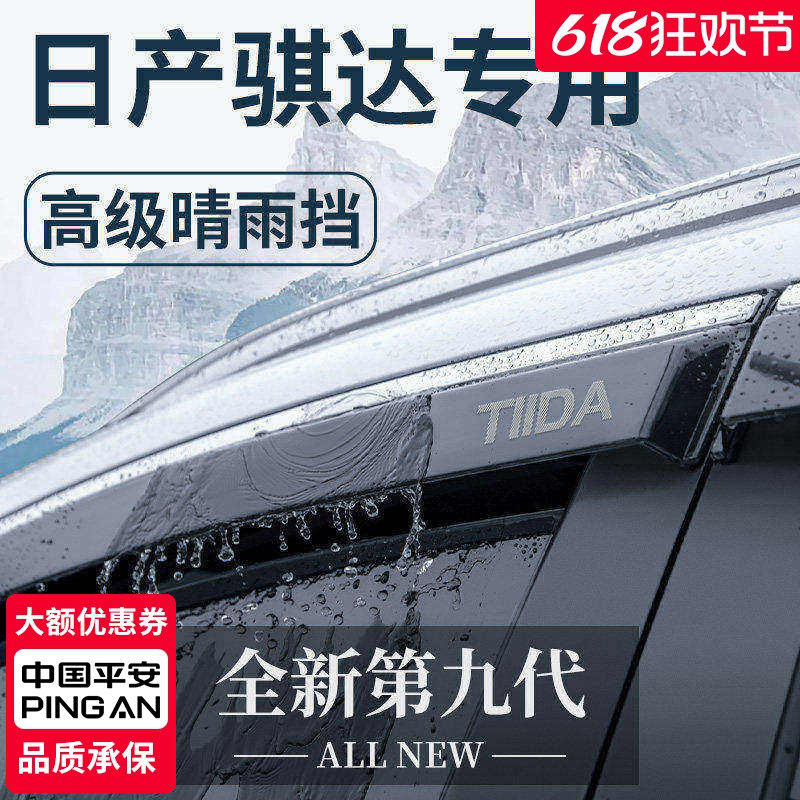 23款专用日产骐达汽车内用品改装饰配件老款晴雨挡车窗雨眉挡雨板