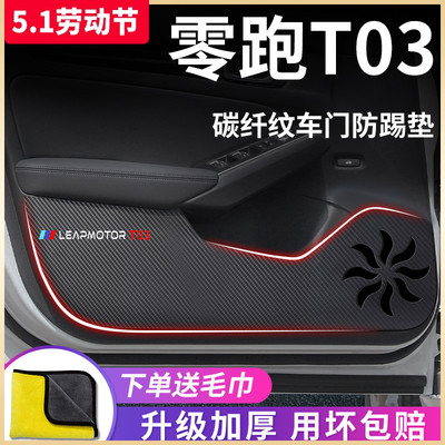 适用于【零跑T03】车门防踢垫