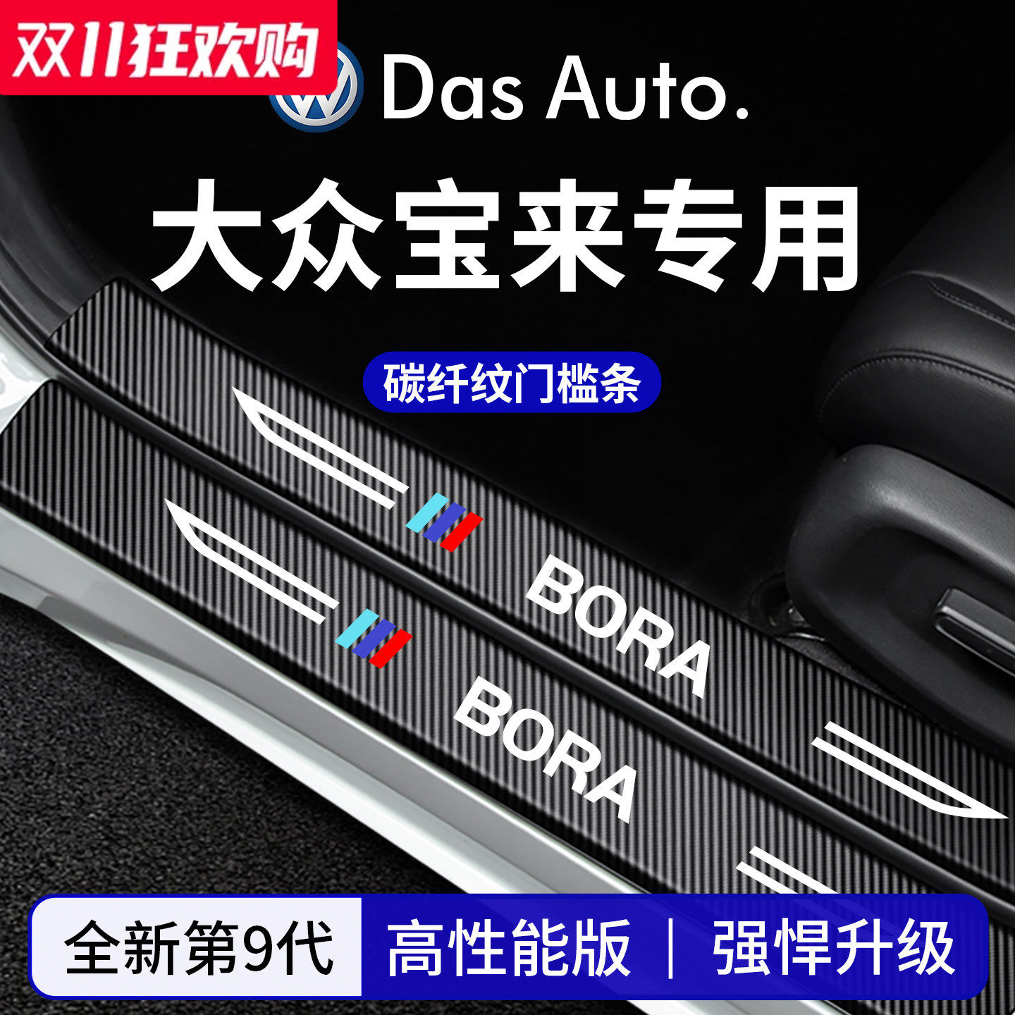 官方正品丨适配宝来加厚门槛条