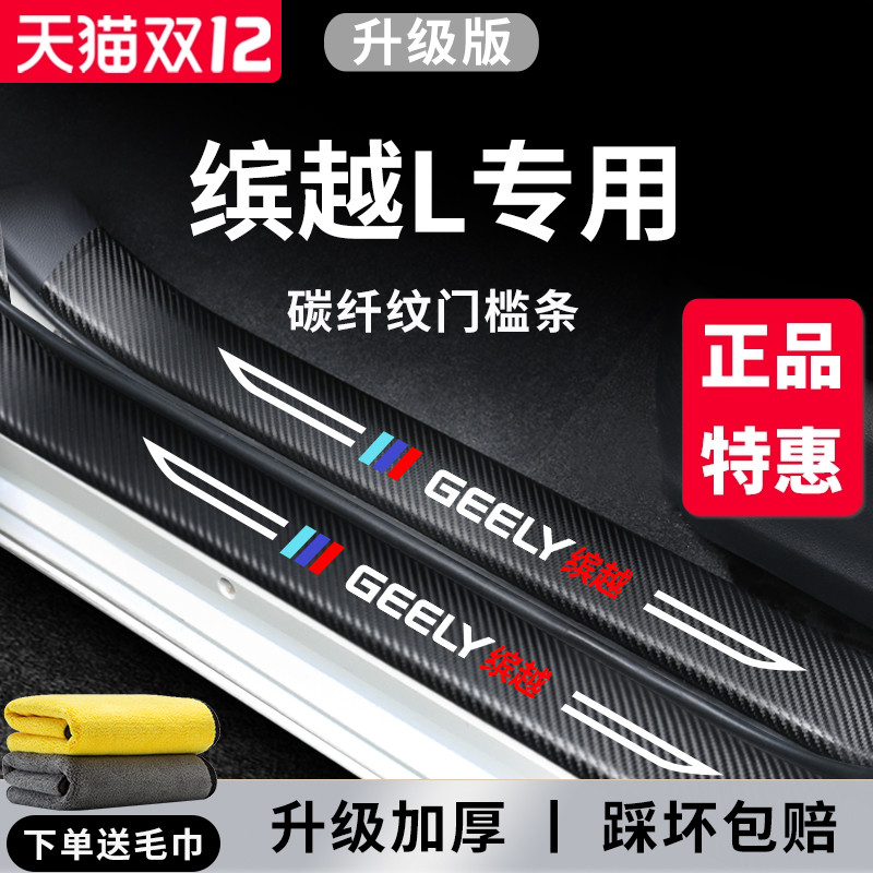 官方正品丨适配缤越L加厚门槛条