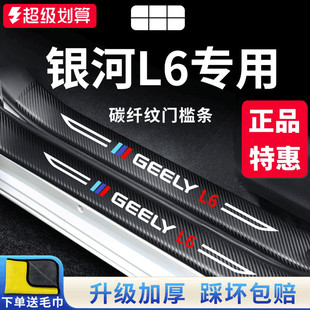 适用于吉利银河L6专用汽车内用品改装 饰配件大全门槛条保护防踩贴
