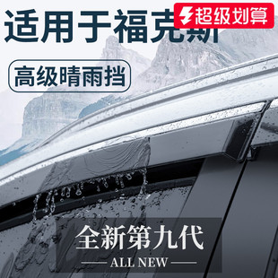 适用于福特福克斯汽车改装 晴雨挡雨板车窗雨眉 配件大全两厢经典