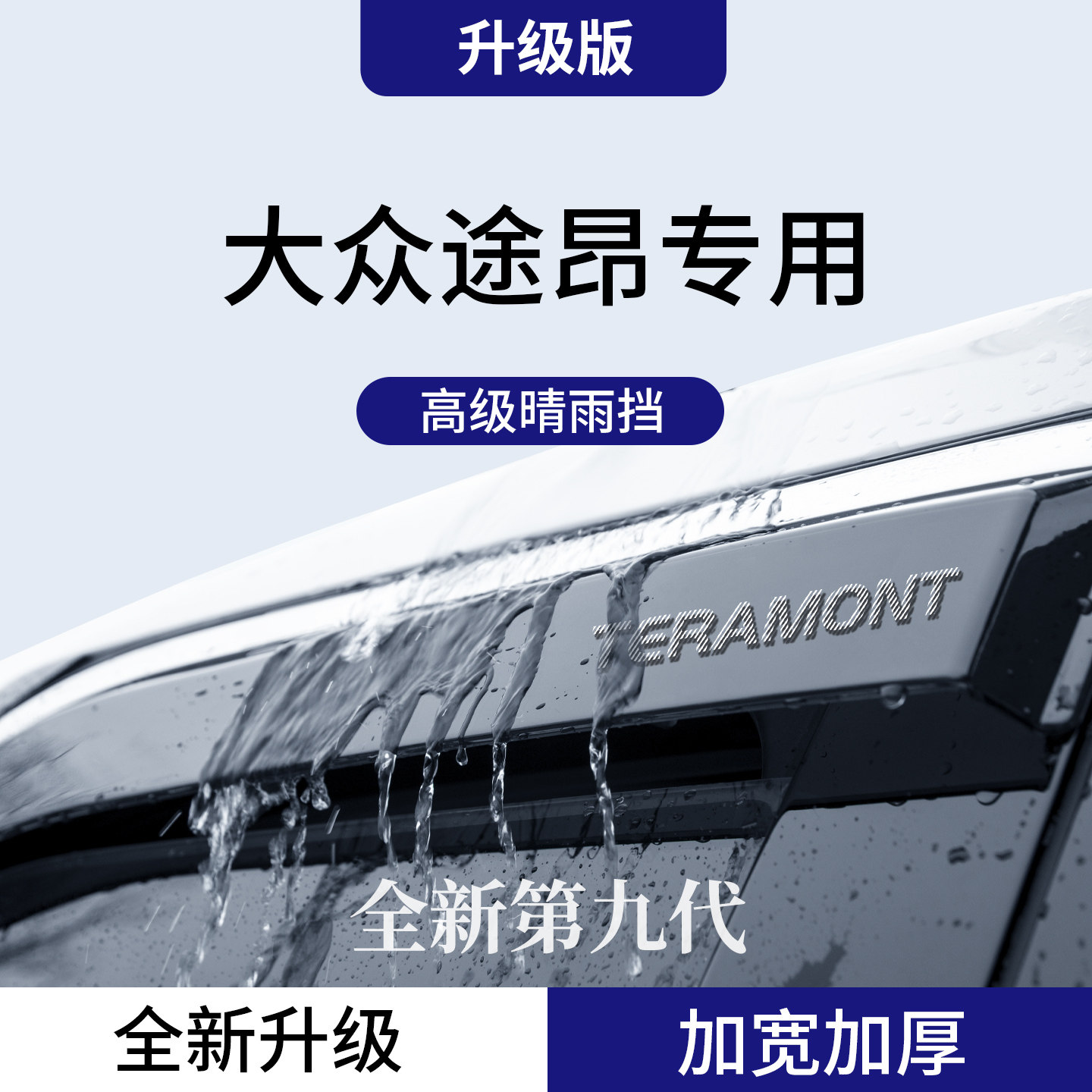 官方正品丨适配途昂加厚晴雨挡