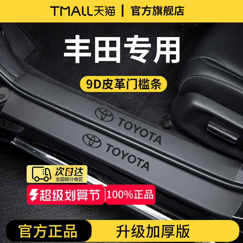 官方正品丨适用于丰田车系门槛条