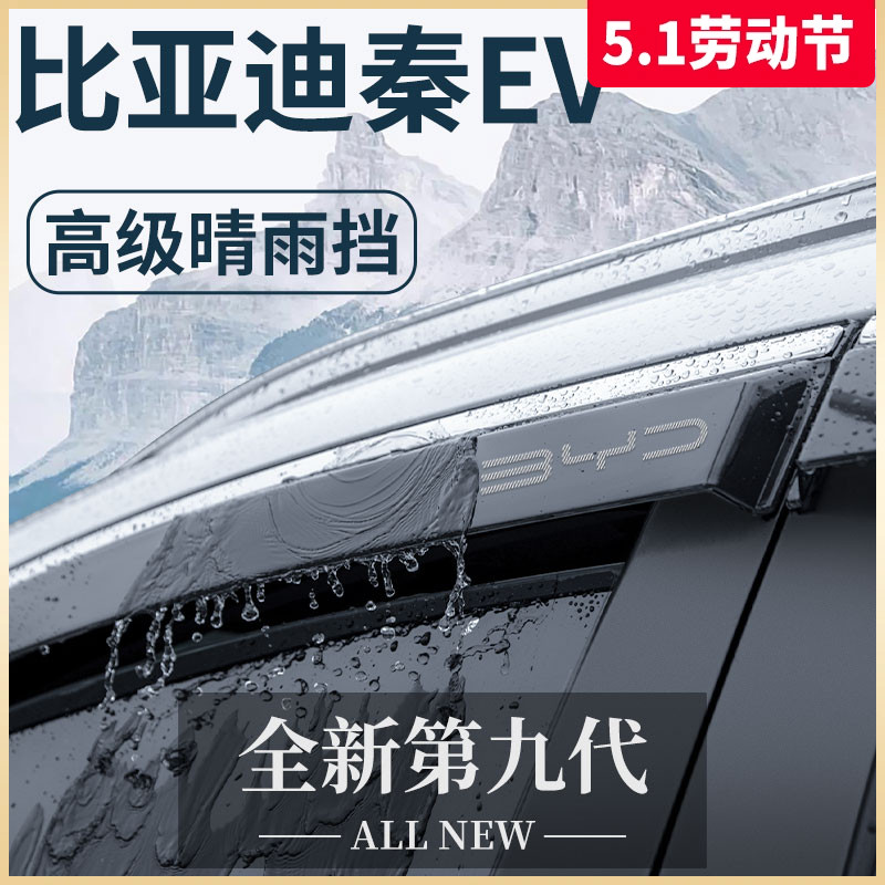 比亚迪秦EV新能源专用用品配件出租车出行版晴雨挡雨板汽车窗雨眉