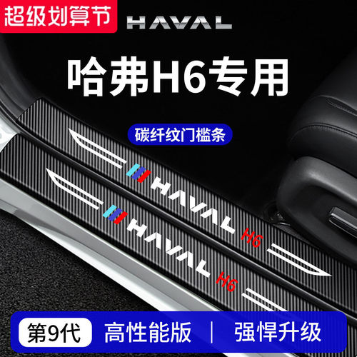 官方正品丨专用哈弗H6加厚门槛条