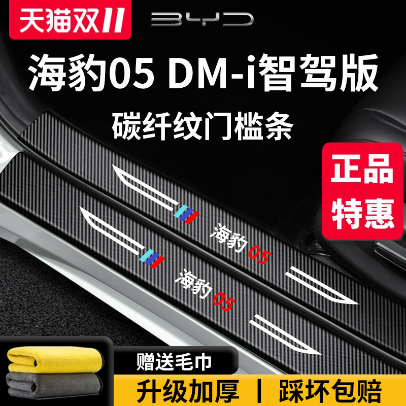 官方正品丨适用于海豹05门槛条