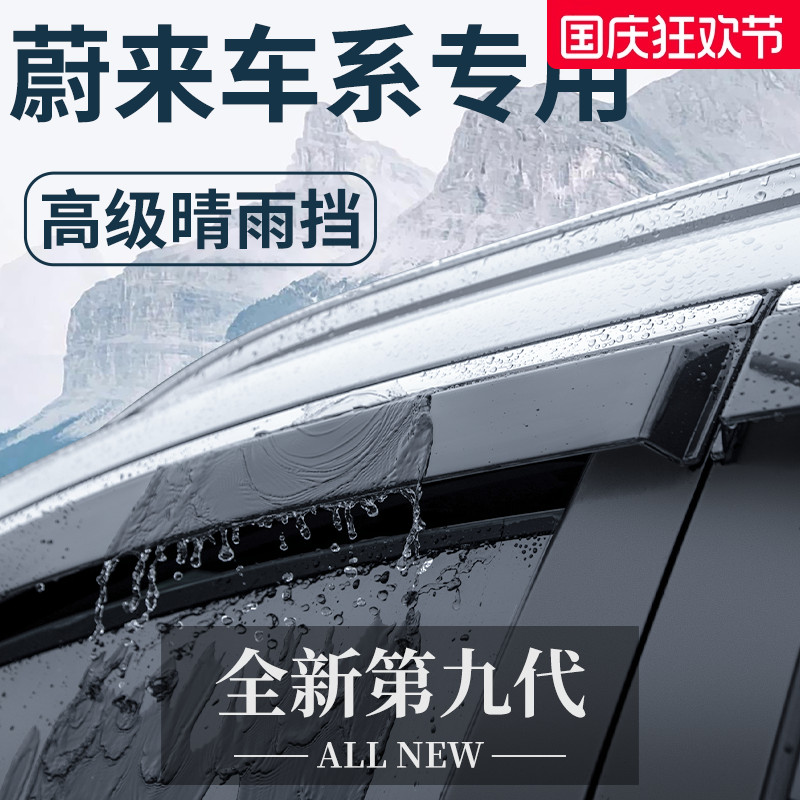 官方正品丨适配蔚来车系晴雨挡