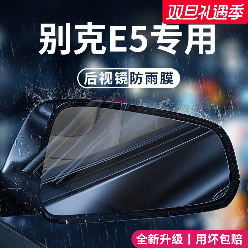 适用于别克E5后视镜防雨膜