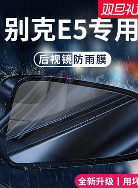 适用于2023款别克E5汽车内用品改装饰配件后视镜防雨膜贴反光防水